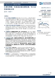 大炼化周报：长丝成本端支撑走强，化工品价格涨跌互现