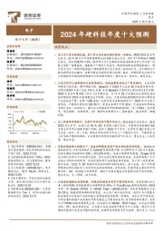 2024年硬科技年度十大预测