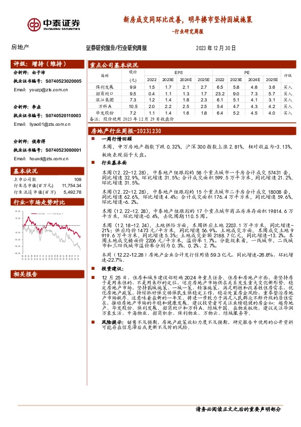 房地产行业研究周报：新房成交同环比改善，明年楼市坚持因城施策