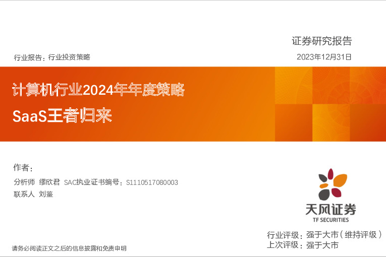 计算机行业2024年年度策略：SaaS王者归来