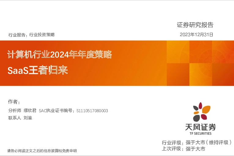 计算机行业2024年年度策略：SaaS王者归来