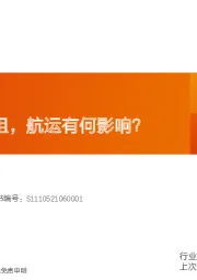 航运港口行业专题研究：红海通行受阻，航运有何影响？