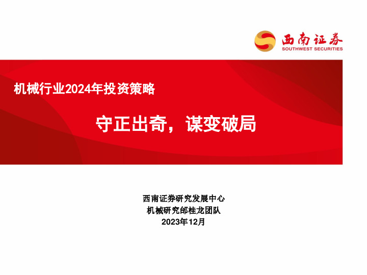 机械行业2024年投资策略：守正出奇，谋变破局