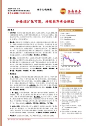 有色行业周报：分母端扩张可期，持续推荐黄金铜铝