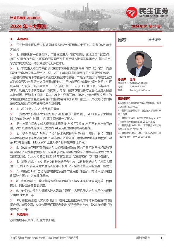 计算机周报：2024年十大预测