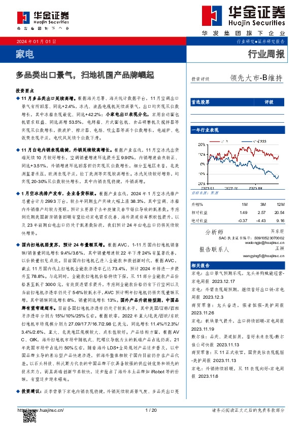 家电行业周报：多品类出口景气，扫地机国产品牌崛起
