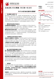 石油石化12月周报：为什么我们要发展再生聚酯？