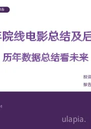 传媒行业专题报告：2023年院线电影总结及后续展望-历年数据总结看未来