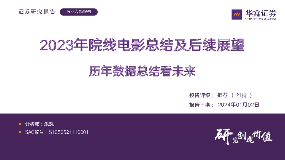 传媒行业专题报告：2023年院线电影总结及后续展望-历年数据总结看未来