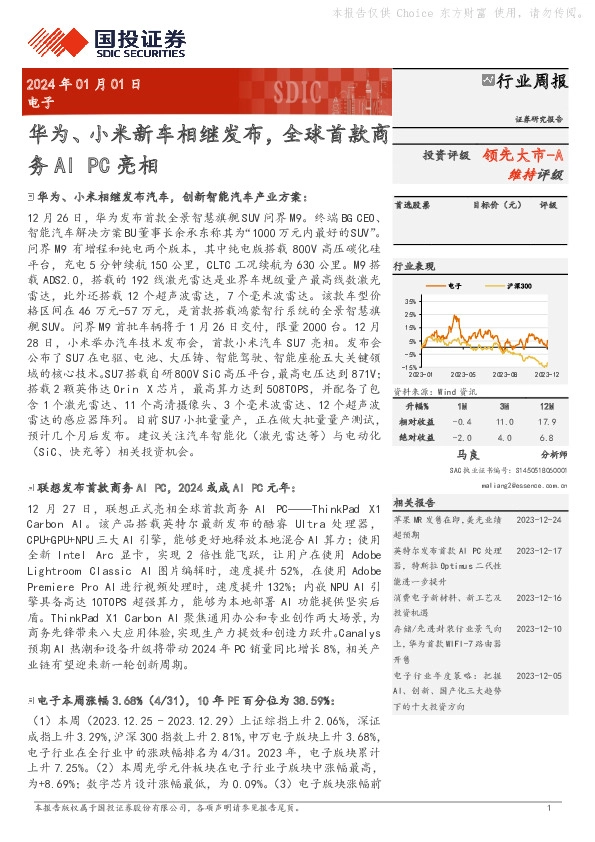 电子行业周报：华为、小米新车相继发布，全球首款商务AI PC亮相