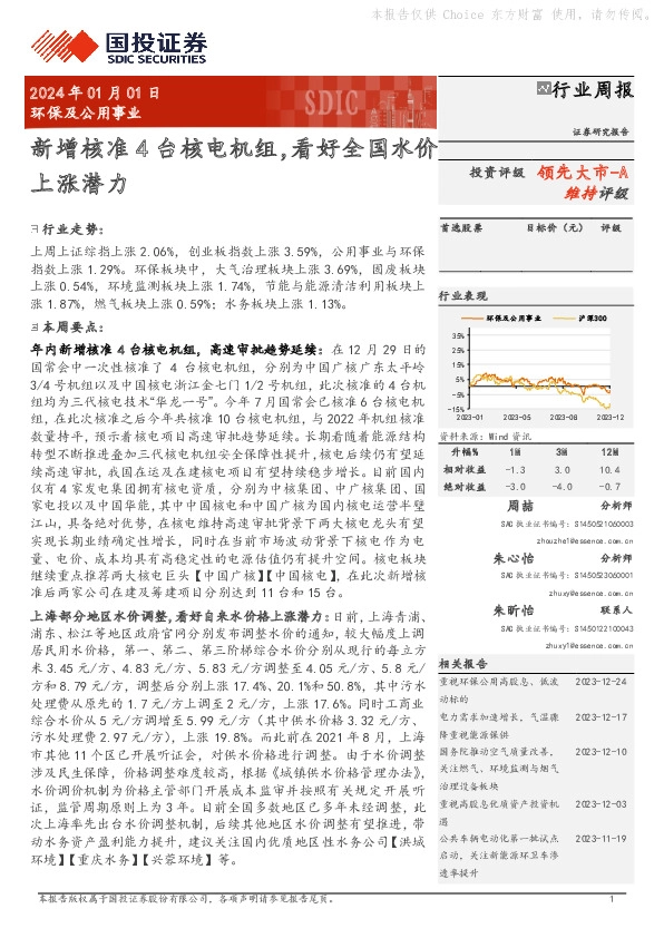环保及公用事业行业周报：新增核准4台核电机组，看好全国水价上涨潜力