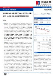 电力设备及新能源行业周报：金美新材料复合铜箔将于2024年开启大批量供货，光伏组件价格持续下探【第1期】