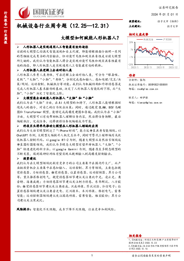 机械设备行业周专题：大模型如何赋能人形机器人？