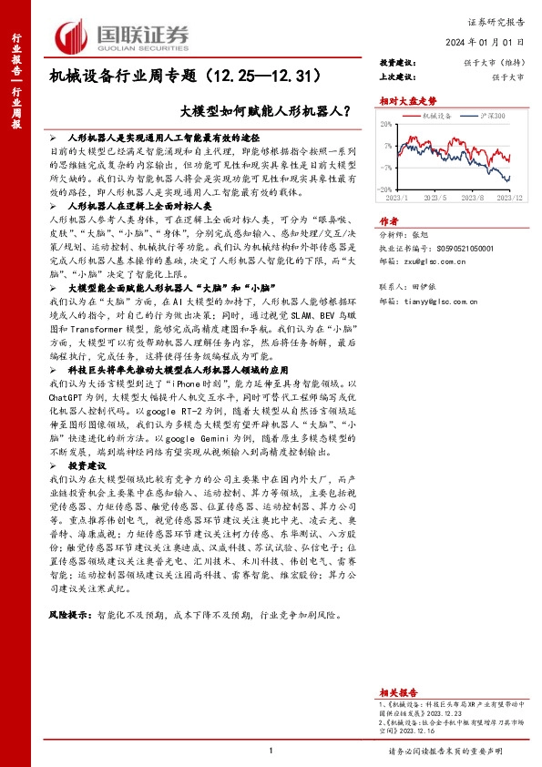 机械设备行业周专题：大模型如何赋能人形机器人？