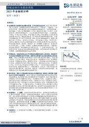 非银金融行业跟踪周报：2023年金融股回眸