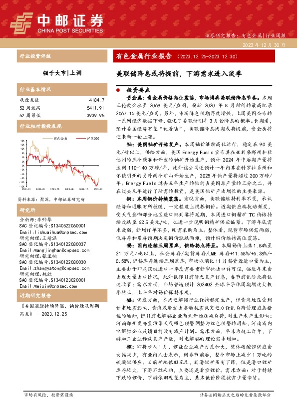 有色金属行业报告：美联储降息或将提前，下游需求进入淡季