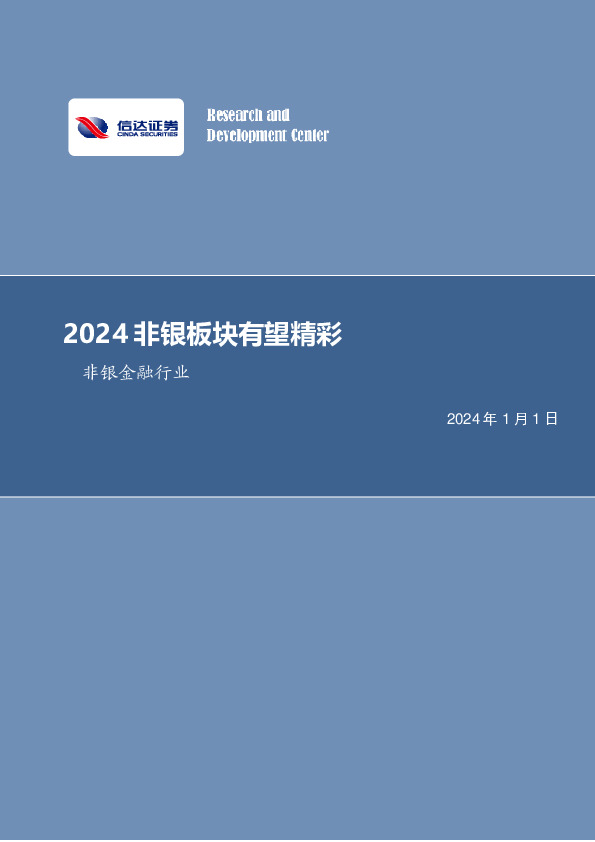 非银金融行业周报：2024非银板块有望精彩