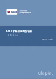 非银金融行业周报：2024非银板块有望精彩