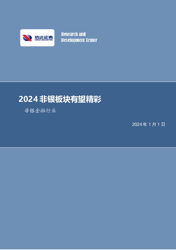 非银金融行业周报：2024非银板块有望精彩