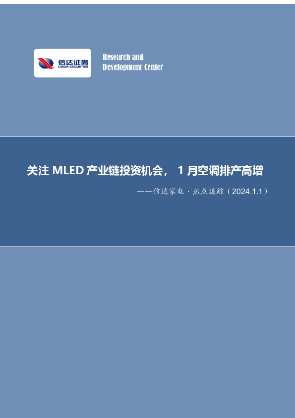 家用电器行业周报：关注MLED产业链投资机会，1月空调排产高增
