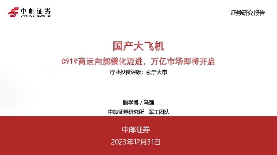 国产大飞机：C919商运向规模化迈进，万亿市场即将开启