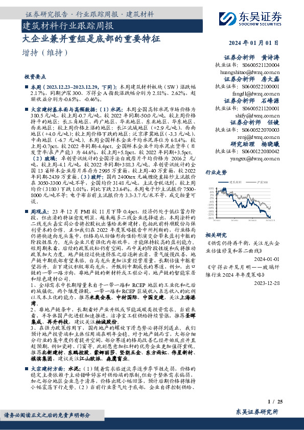 建筑材料行业跟踪周报：大企业兼并重组是底部的重要特征