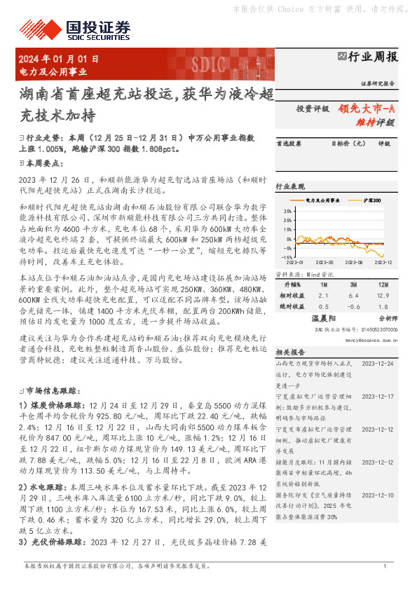 电力及公用事业行业周报：湖南省首座超充站投运，获华为液冷超充技术加持