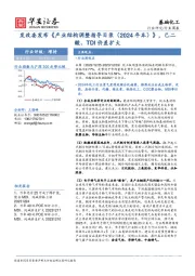 基础化工行业周报：发改委发布《产业结构调整指导目录（2024年本）》，己二酸、TDI价差扩大