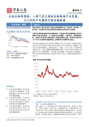 合成生物学周报：八部门发文推动生物制造产业发展，天大利用产电菌进行重金属脱毒