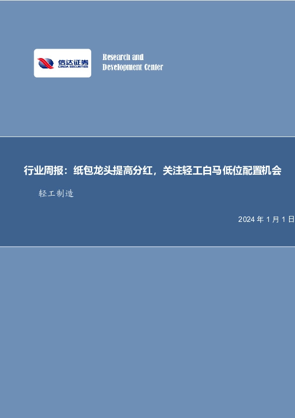 轻工制造行业周报：纸包龙头提高分红，关注轻工白马低位配置机会