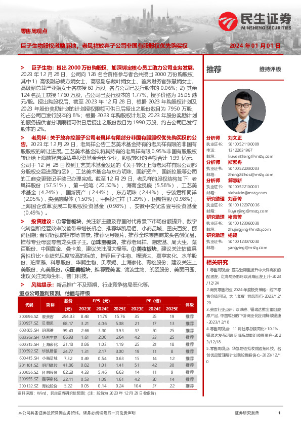 零售周观点：巨子生物股权激励落地，老凤祥放弃子公司非国有股股权优先购买权