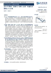 医药生物行业跟踪周报：2024年围绕“老龄化+创新+出海”把握医疗器械三大主线