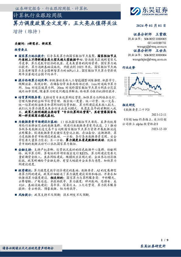 计算机行业跟踪周报：算力调度政策全文发布，五大亮点值得关注