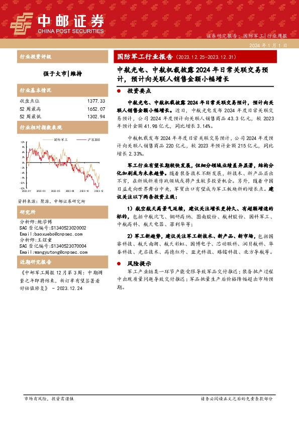 国防军工行业报告：中航光电、中航机载披露2024年日常关联交易预计，预计向关联人销售金额小幅增长