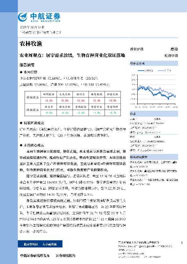 农业周观点：屠宰需求放缓，生物育种商业化双证落地