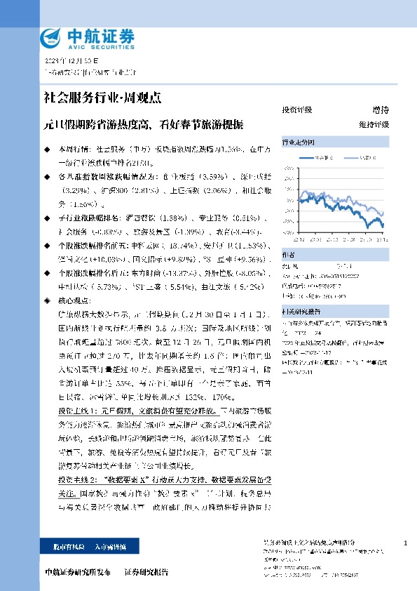 社会服务行业·周观点：元旦假期跨省游热度高，看好春节旅游提振