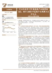 环保与公用事业周报:中石化发布《中国氢能产业展望报告》,预计2060年氢能产业规模4.6万亿元