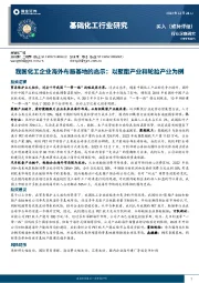 基础化工行业研究：我国化工企业海外布局基地的启示：以聚酯产业和轮胎产业为例