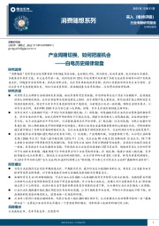 白电历史规律复盘：产业周期切换，如何把握机会