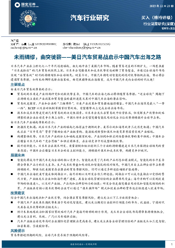 汽车行业深度研究：美日汽车贸易战启示中国汽车出海之路：未雨绸缪，曲突徙薪