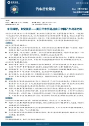 汽车行业深度研究：美日汽车贸易战启示中国汽车出海之路：未雨绸缪，曲突徙薪