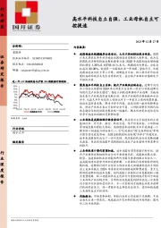 机械设备：高水平科技自立自强，工业母机自主可控提速