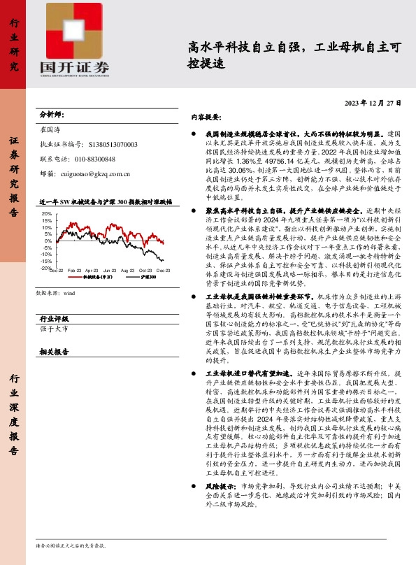 机械设备：高水平科技自立自强，工业母机自主可控提速