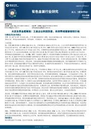 大宗及贵金属周报：工业企业利润改善，乐观情绪提振铜铝价格