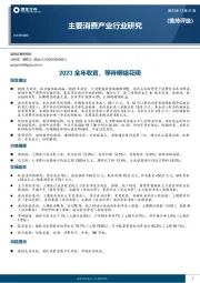 主要消费产业行业研究：2023全年收官，等待柳暗花明