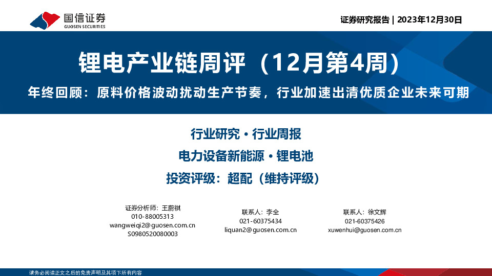 锂电产业链周评（12月第4周）：年终回顾：原料价格波动扰动生产节奏，行业加速出清优质企业未来可期
