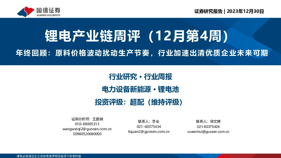 锂电产业链周评（12月第4周）：年终回顾：原料价格波动扰动生产节奏，行业加速出清优质企业未来可期