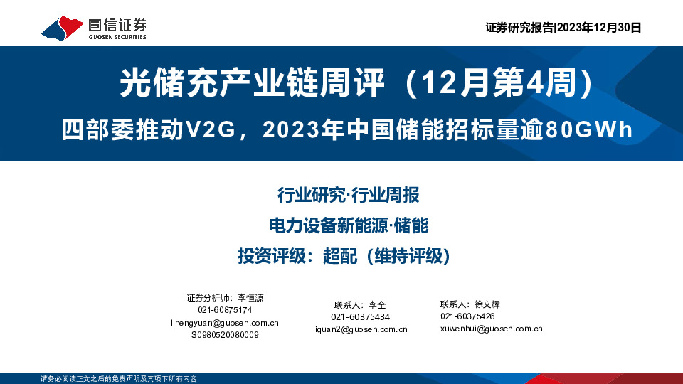光储充产业链周评（12月第4周）：四部委推动V2G，2023年中国储能招标量逾80GWh