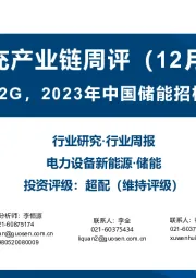 光储充产业链周评（12月第4周）：四部委推动V2G，2023年中国储能招标量逾80GWh