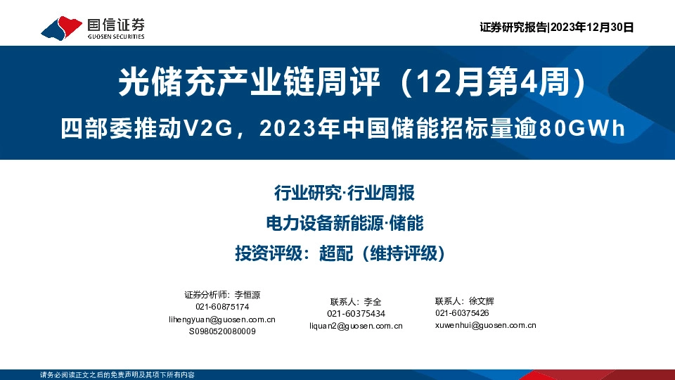 光储充产业链周评（12月第4周）：四部委推动V2G，2023年中国储能招标量逾80GWh
